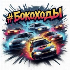 Канал #БОКОХОДЫ 🚗💨 в мессенджере MAX — 143 подписчика