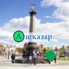Канал "Ашҡаҙар" гәзите | Газета "Ашкадар" в мессенджере MAX — 400 подписчиков