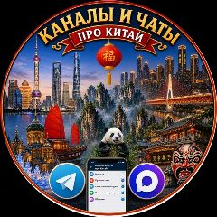 Канал Чаты по Китаю в мессенджере MAX — 819 подписчиков