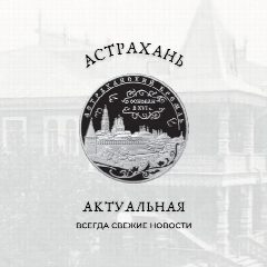 Канал Астрахань Актуальная в мессенджере MAX — 941 подписчик