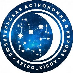 Канал Любительская Астрономия в Кирове в мессенджере MAX — 93 подписчика