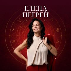 Канал Негрей Елена Астрология для всех в мессенджере MAX — 3 194 подписчика