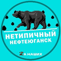 Канал Нетипичный Нефтеюганск в мессенджере MAX — 566 подписчиков