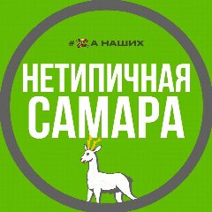 Канал Нетипичная Самара в мессенджере MAX — 4 129 подписчиков
