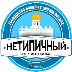 Канал Нетипичный Сергиев Посад в мессенджере MAX — 541 подписчик