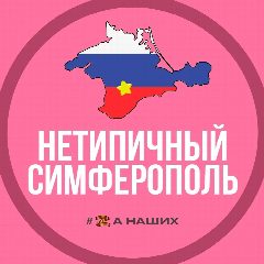 Канал Нетипичный Симферополь в мессенджере MAX — 530 подписчиков