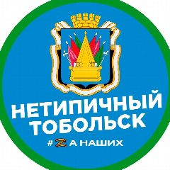 Канал Нетипичный Тобольск в мессенджере MAX — 1 006 подписчиков