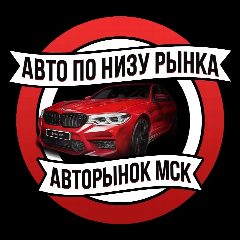 Канал Авторынок Москва | Авто по низу рынка в мессенджере MAX — 3 237 подписчиков
