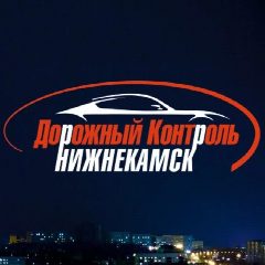 Канал Дорожный контроль Нижнекамск (ДкНк) в мессенджере MAX — 20 834 подписчика