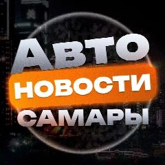 Канал Авторынок самара в мессенджере MAX — 549 подписчиков