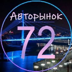 Канал Авторынок Тюмень | Автобарахолка | Авторазбор 72 в мессенджере MAX — 1 399 подписчиков