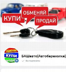 Канал БАШавто|Автобарахолка|Авторынок Уфа в мессенджере MAX — 16 подписчиков