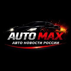Канал AUTO MAX | Авто Новости России в мессенджере MAX — 15 подписчиков