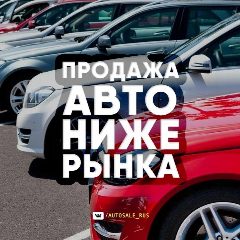 Канал AUTOSALE_RUS | Продажа Авто НИЖЕ РЫНКА в мессенджере MAX — 2 200 подписчиков