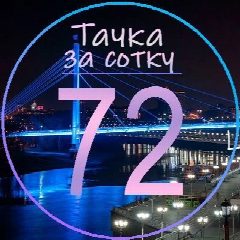 Канал Тачка за сотку | Тюмень [72] в мессенджере MAX — 1 208 подписчиков