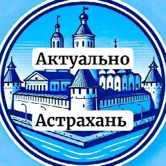 Канал Актуально Астрахань в мессенджере MAX — 8 031 подписчик