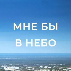 Канал Полеты на самолете "Мне бы в небо!" Вологда в мессенджере MAX — 35 подписчиков