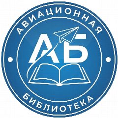 Канал АВИАЦИОННАЯ БИБЛИОТЕКА в мессенджере MAX — 1 314 подписчиков