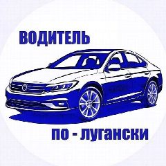 Канал Водитель по лугански в мессенджере MAX — 1 604 подписчика