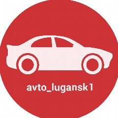 Канал Автосеть Луганска | CarFax ЛНР | Купить авто в мессенджере MAX — 456 подписчиков