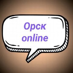 Канал Орск online в мессенджере MAX — 24 подписчика