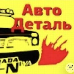 Канал Автодеталь / Автозапчасти в мессенджере MAX — 61 подписчик