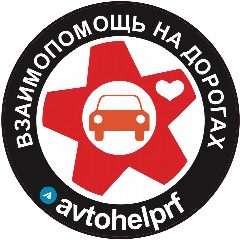 Канал Взаимопомощь на дорогах в мессенджере MAX — 899 подписчиков