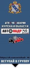 Канал АВТОКАДР_46 ДТП | ЧП | Аварии | Курска и области в мессенджере MAX — 26 525 подписчиков