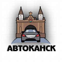 Канал АВТОКАНСК (авторынок) в мессенджере MAX — 329 подписчиков