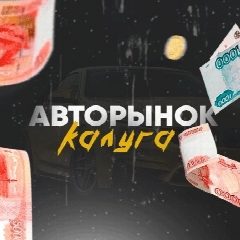 Канал Авторынок Калуга в мессенджере MAX — 40 подписчиков