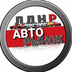 Канал Авторынок ДНР ЛНР в мессенджере MAX — 2 300 подписчиков