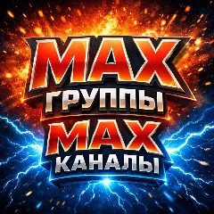 Канал МАХ ГРУППЫ MAX КАНАЛЫ АВТОРЫ в мессенджере MAX — 825 подписчиков