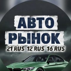 Канал АВТОРЫНОК Марий Эл, Татарстан, Чувашия в мессенджере MAX — 1 422 подписчика