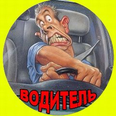Канал Водитель в мессенджере MAX — 39 подписчиков