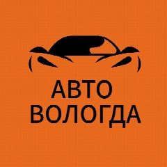 Канал Авто Вологда: новости, объявления, ДТП в мессенджере MAX — 88 подписчиков