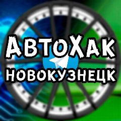 Канал ДТП Новокузнецка АвтоХак ГДЕ ДПС в мессенджере MAX — 1 690 подписчиков