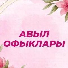 Канал Авыл офыклары / Рыбная Слобода в мессенджере MAX — 911 подписчиков