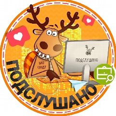 Канал Подслушано Авдон | Жуково | Юматово | Уфа | Уфимский район | Алкино | ЖК Лесной | В Авдоне | Таптыково | Работа | Вакансии в мессенджере MAX — 3 361 подписчик