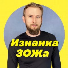 Канал Изнанка ЗОЖа | Антон Михайленко в мессенджере MAX — 82 подписчика