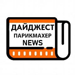 Канал Дайджест Парикмахер NEWS в мессенджере MAX — 79 подписчиков