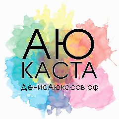 Канал АюКаста парикмахеров | Денис Аюкасов в мессенджере MAX — 876 подписчиков
