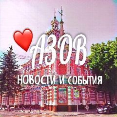Канал АЗОВ НОВОСТИ И СОБЫТИЯ в мессенджере MAX — 9 993 подписчика