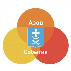 Канал АЗОВ СОБЫТИЯ в мессенджере MAX — 19 471 подписчик