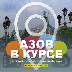 Канал АЗОВ В КУРСЕ в мессенджере MAX — 6 023 подписчика