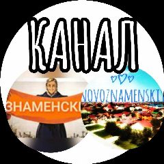 Канал Знаменский / Новознаменский / Краснодар в мессенджере MAX — 1 088 подписчиков
