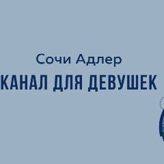 Канал Сочи Адлер Девичник в мессенджере MAX — 82 подписчика