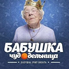 Канал БAБУШКА ЧУДОДЕЛЬНИЦА. Вязание, рукоделие, лайфхаки. в мессенджере MAX — 1 146 подписчиков
