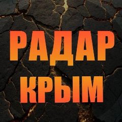 Канал Радар Крым в мессенджере MAX — 63 029 подписчиков