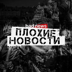 Канал Плохие Новости в мессенджере MAX — 11 подписчиков