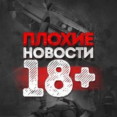 Канал Плохие Новости 18 + в мессенджере MAX — 17 780 подписчиков